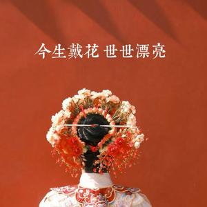 今生戴花 世世漂亮