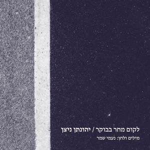 לקום מחר בבוקר
