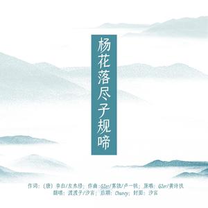 杨花落尽子规啼