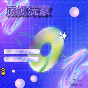 顶级玩家（ Prod. by j3lvlYounger）