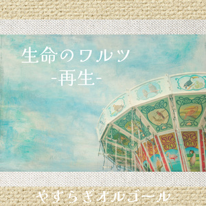 生命のワルツ-再生-