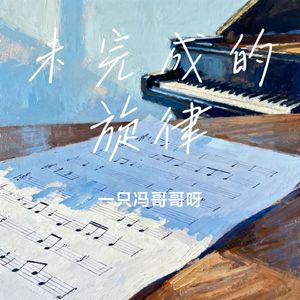 未完成的旋律