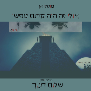 אולי זה היה סתם טפשי