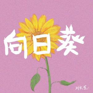 向日葵