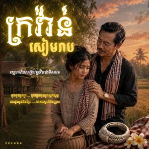 ក្រវ៉ាន់សៀមរាប | Krovan Siem Reap