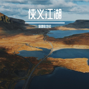 侠义江湖