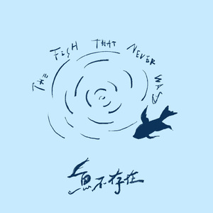 鱼不存在（电影《鱼不存在》同名主题曲）