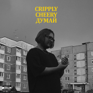 Думай