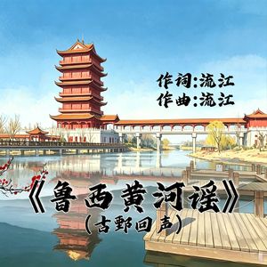 鲁西黄河谣（古鄄回声）