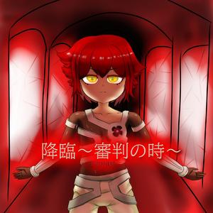 降临~审判之时~