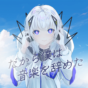 だから僕は音楽を辞めた (feat. 可不) [Cover]