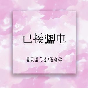 已接来电