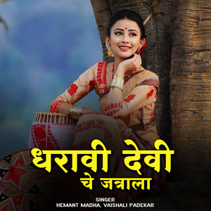 Dharavi Devi Che Jatrala