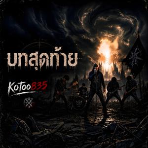 บทสุดท้าย