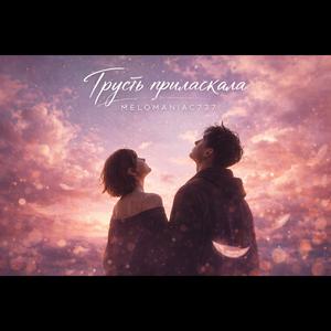Грусть приласкала