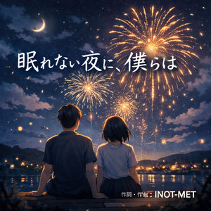 眠れない夜に、僕らは