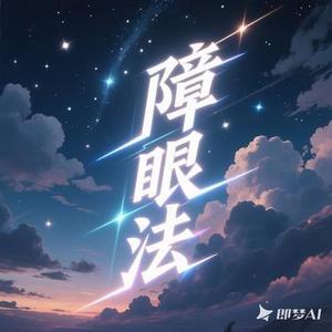 障眼法（Cover 何解一）