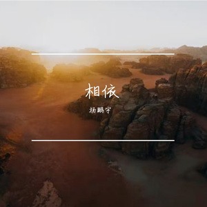 相依（Prod.CHAUNCEY）