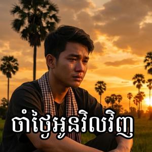 ចាំថ្ងៃអូនវិលវិញ