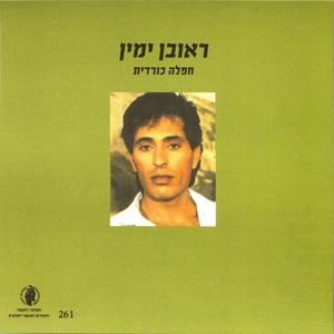 אמן אני אמן