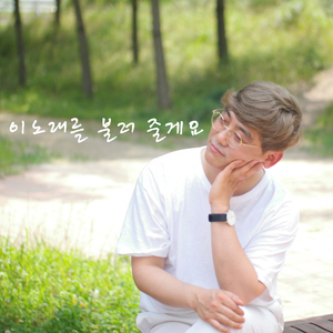 이 노래를 불러 줄게요