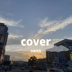 亲密爱人 cover 萧敬腾