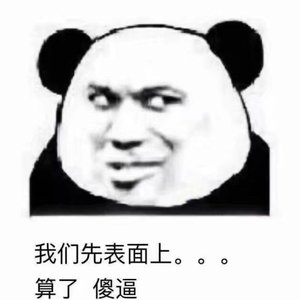胡说八道