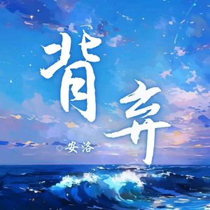 背弃-安洛