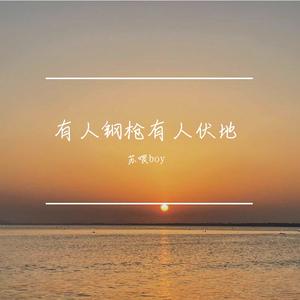 吃鸡 (有人钢枪有人伏地)