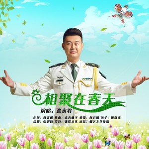 相聚春天 (伦巴版)