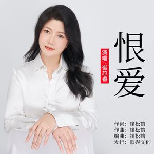 恨爱