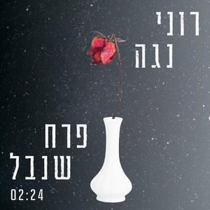 פרח שנבל