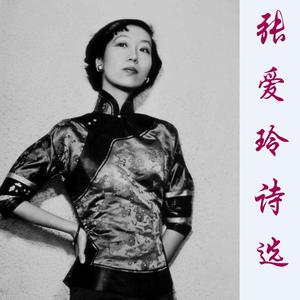 无题（张爱玲）