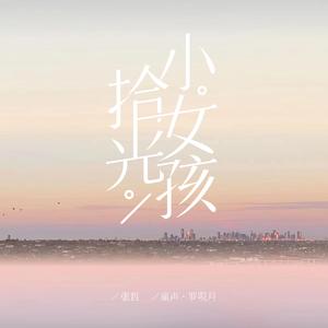 拾光· 小女孩