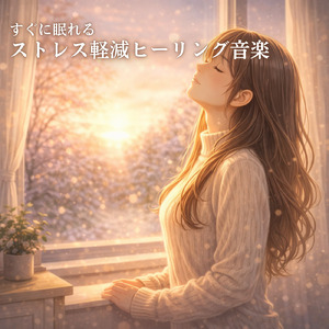 睡眠用ヒーリングミュージック1/fの揺らぎ ゆったりとしたギターの音で爆睡