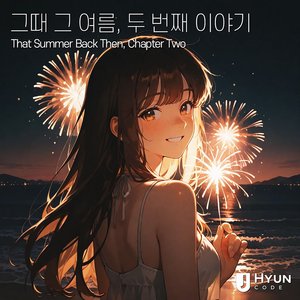 그때 그 여름, 두 번째 이야기
