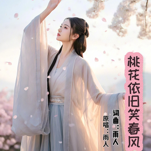 桃花依旧笑春风