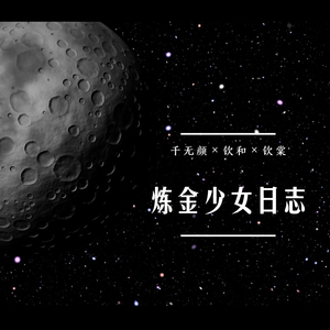 炼金少女日志