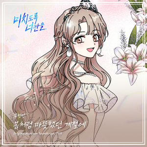 봄처럼 따뜻했던 계절에