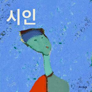 시인