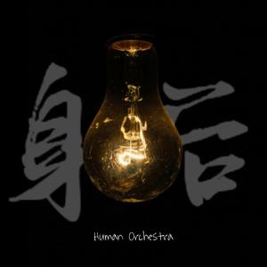 身后（Human Orchestra remix）