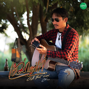 เฒ่าแต่เท่