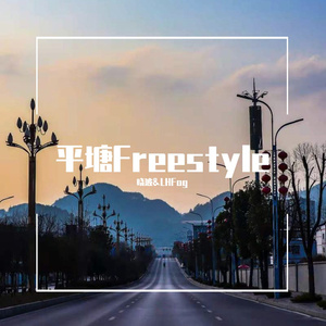 平塘freestyle
