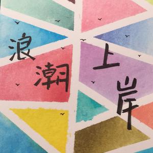 迷途知返（Prod.Furyl&Lil Siren）