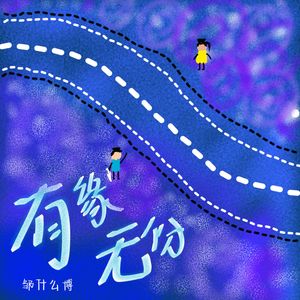 有缘无份（Prod Siren）