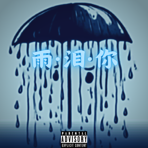 雨·泪·你