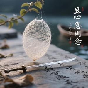 相思成茧  (思念在刻舟求剑)