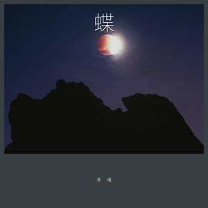 ゴンチチ-蝶（草帽 / ゴンチチ remix）