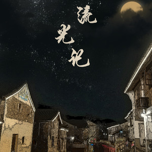 流光记