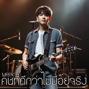 คนที่ดีกว่าไม่มีอยู่จริง